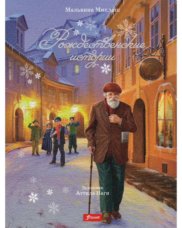 Рождественские истории