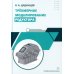 Трехмерное моделирование редуктора: практическое пособие Трехмерное моделирование редуктора: практическое пособие