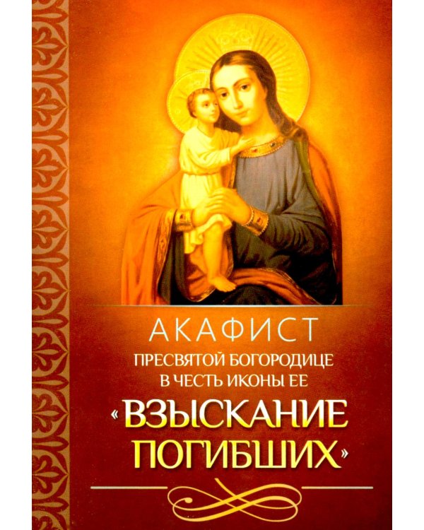 Акафист Пресвятой Богородице в честь иконы Ее "Взыскание погибших"