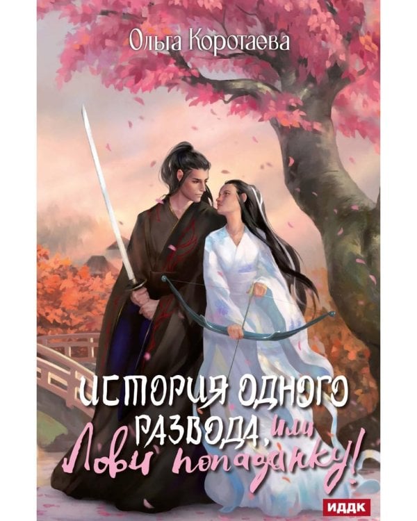 История одного развода, или Лови попаданку!