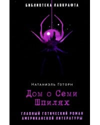 Дом о Семи Шпилях
