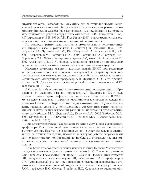 Рентгенология в стоматологии: руководство для врачей