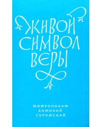 Живой Символ веры