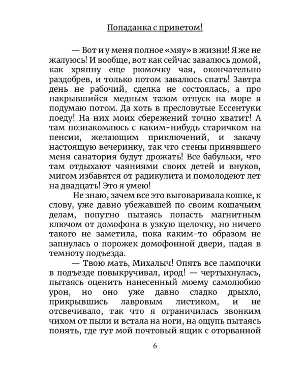 Попаданка с приветом!