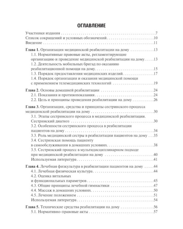 Медицинская реабилитация пациентов на дому: руководство для врачей