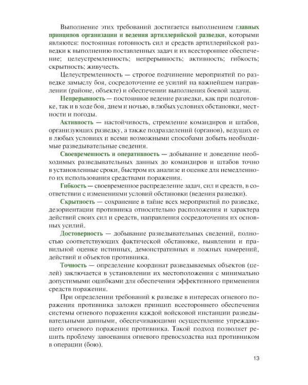 Артиллерийская разведка в современном бою: Учебное пособие
