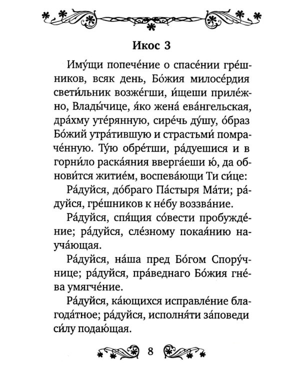 Акафист Пресвятой Богородице в честь иконы Ее "Взыскание погибших"