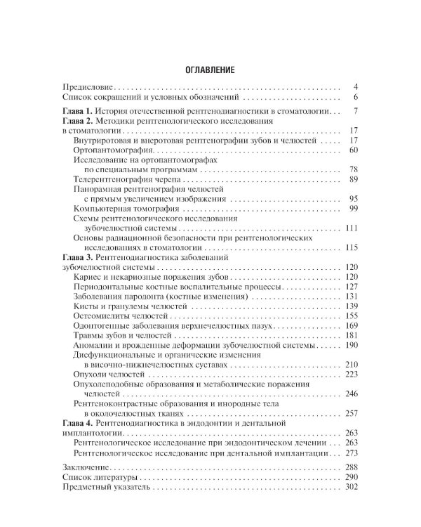 Рентгенология в стоматологии: руководство для врачей