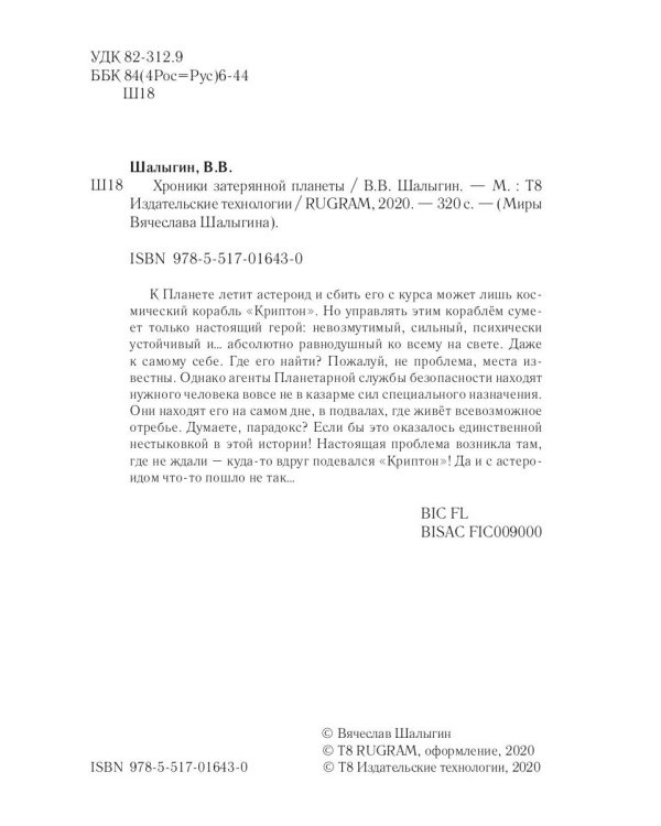 Хроники затерянной планеты