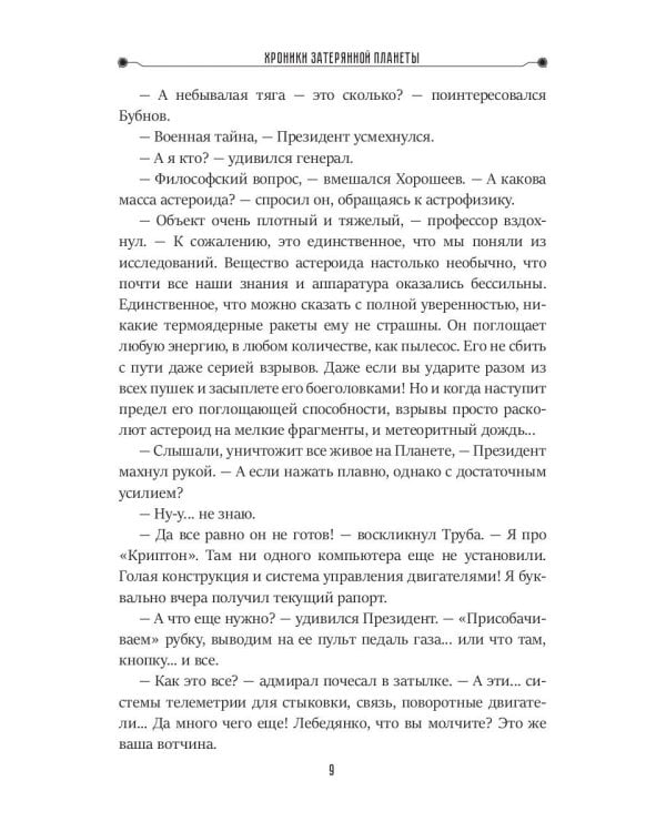 Хроники затерянной планеты