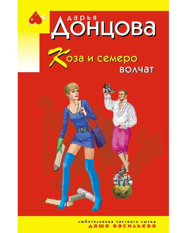 Коза и семеро волчат