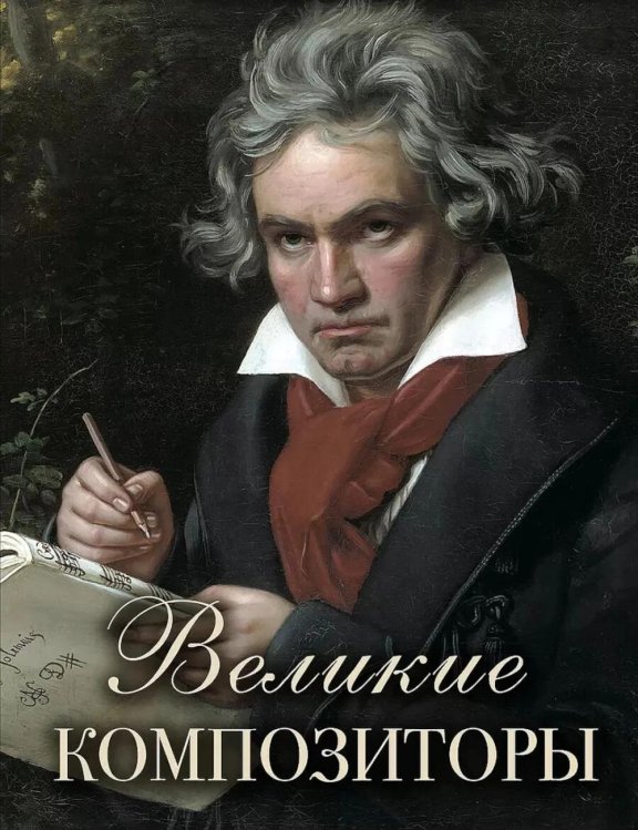 Обложка книги «Великие композиторы» — None, ISBN 9785001859048