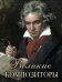 Обложка книги «Великие композиторы» — None, ISBN 9785001859048