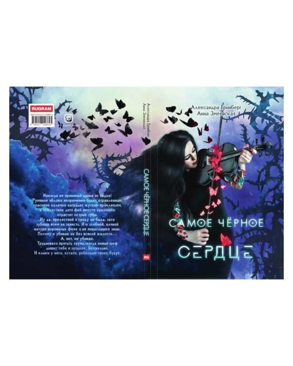 Самое черное сердце