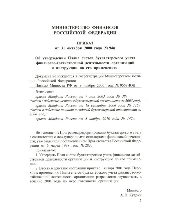 Новый план счетов бухгалтерского учета. С уч. Пр.94н.от 31.10.2000