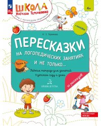 Пересказки на логопедических занятиях и не только. Рабочая тетрадь для занятий в детском саду и дома. В 4 ч. Ч. 4. 4-е изд., стер