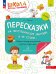 Пересказки на логопедических занятиях и не только. Рабочая тетрадь для занятий в детском саду и дома. В 4 ч. Ч. 4. 4-е изд., стер
