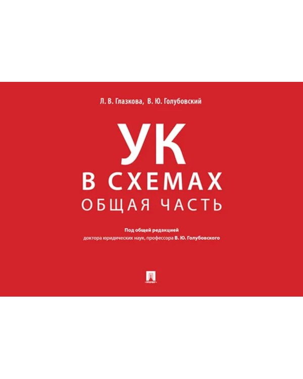 Дополнительное изображение книги «УК в схемах. Общая часть: альбом»