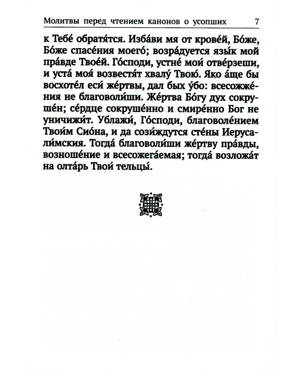 Вечная память. Молитвы об усопших: каноны, панихида, кафизма 17-я, лития