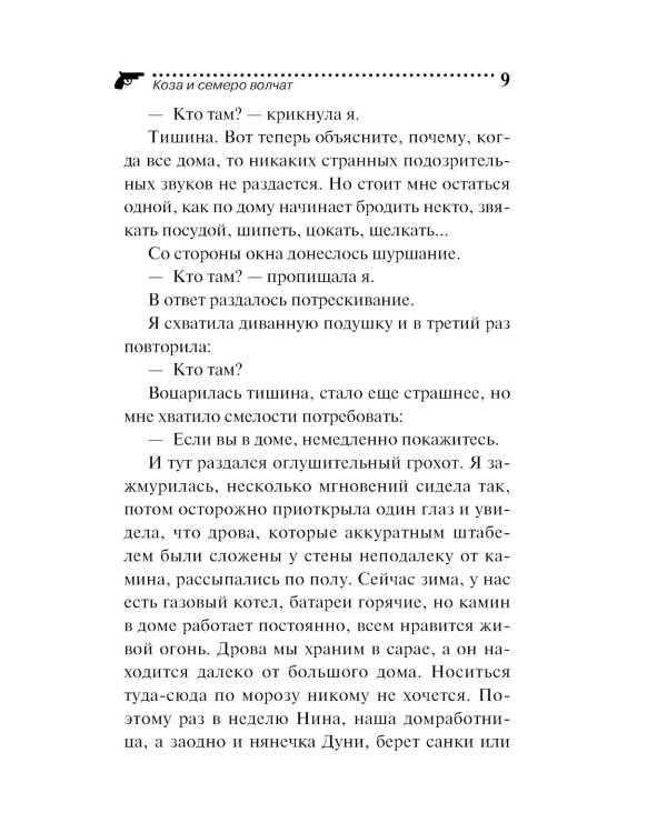 Коза и семеро волчат