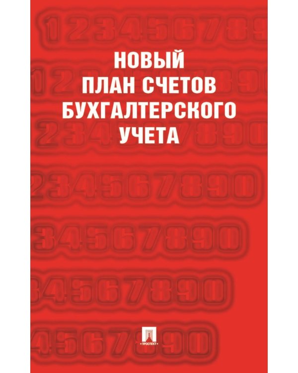 Новый план счетов бухгалтерского учета. С уч. Пр.94н.от 31.10.2000