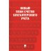 Новый план счетов бухгалтерского учета. С уч. Пр.94н.от 31.10.2000
