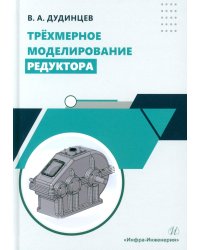 Трехмерное моделирование редуктора: практическое пособие