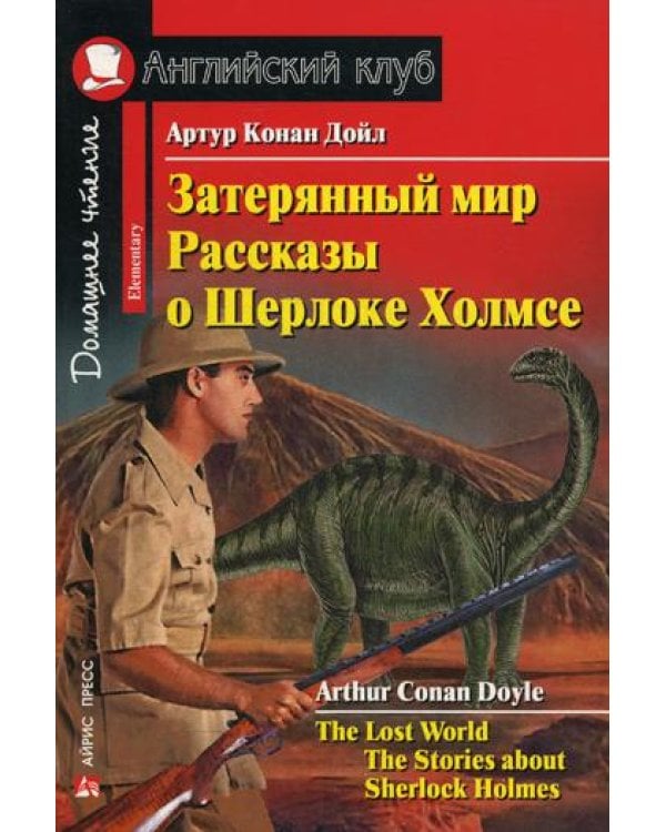 Затерянный мир. Рассказы о Шерлоке Холмсе / The Lost World. The Stories about Sherlock Holmes. Домашнее чтение (на англ. яз.)