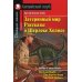 Затерянный мир. Рассказы о Шерлоке Холмсе / The Lost World. The Stories about Sherlock Holmes. Домашнее чтение (на англ. яз.)