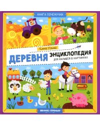 Деревня. Энциклопедия для малышей в картинках