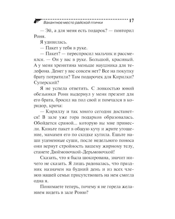 Вакантное место райской птички