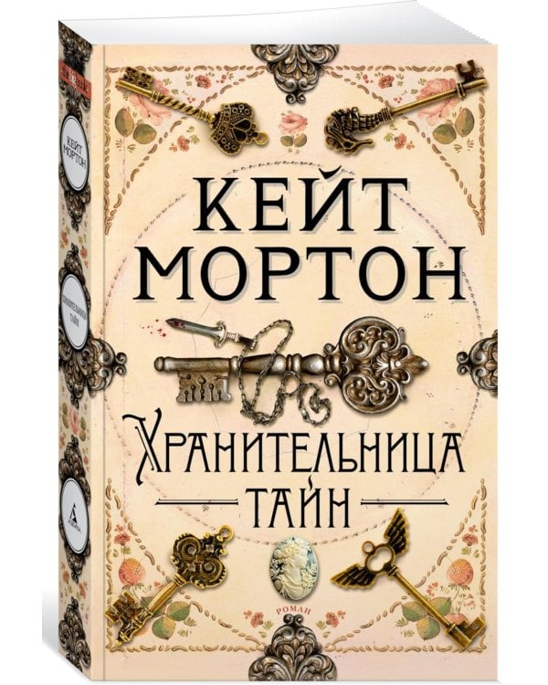 Хранительница тайн: роман