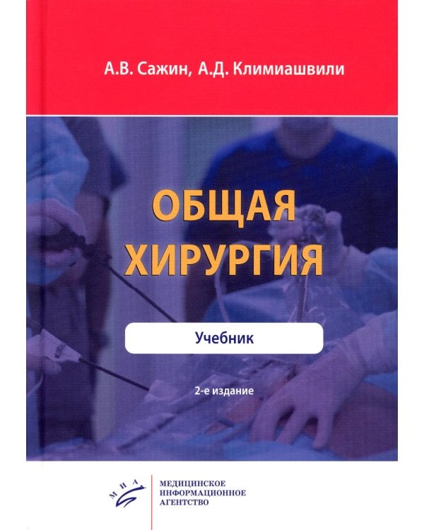 Общая хирургия: Учебник. 2-е изд