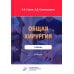 Общая хирургия: Учебник. 2-е изд