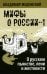 Мифы о России -1. О русском пьянстве, лени и жестокости. 8-е изд., испр. и доп
