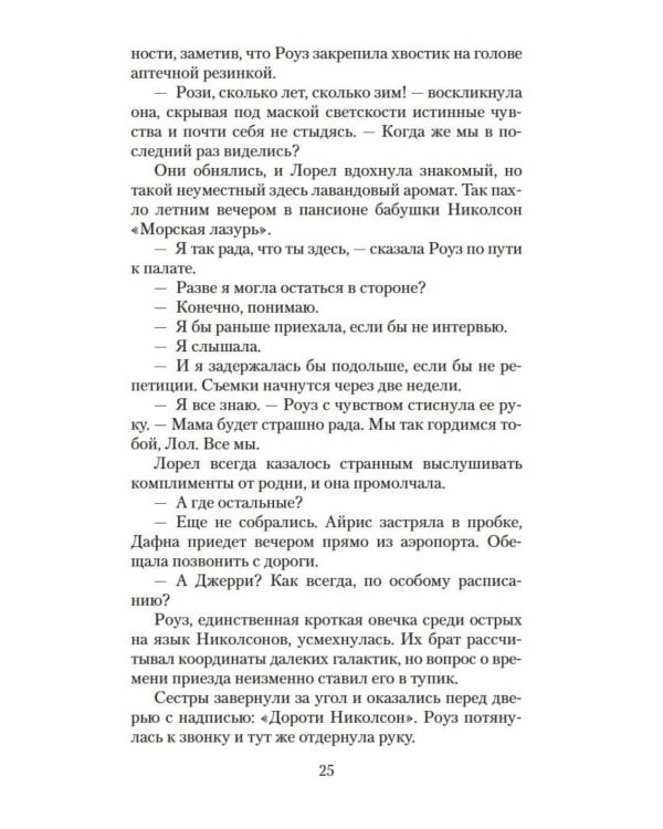 Хранительница тайн: роман