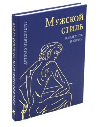Мужской стиль в лидерстве и жизни