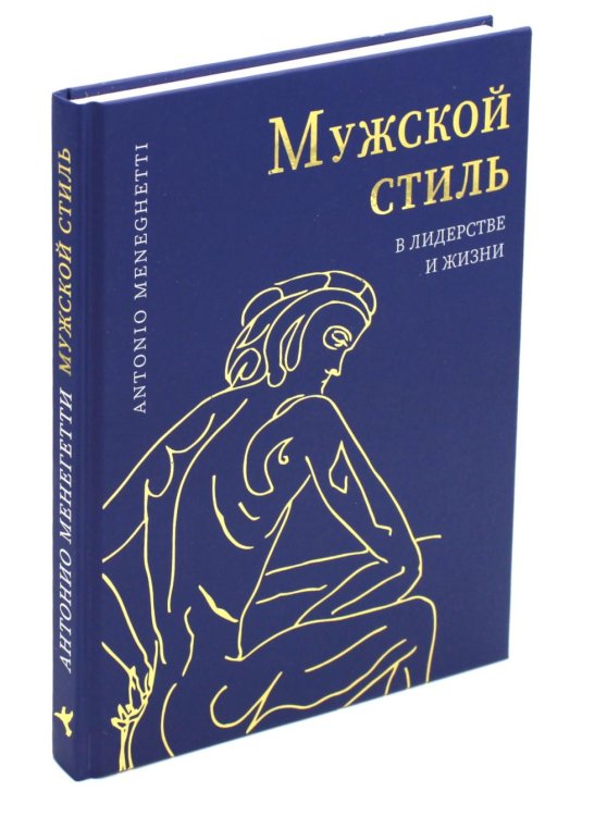Мужской стиль в лидерстве и жизни
