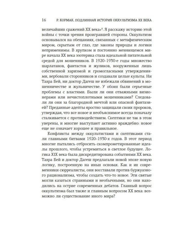 Подлинная история оккультизма XX века. Свет с Востока