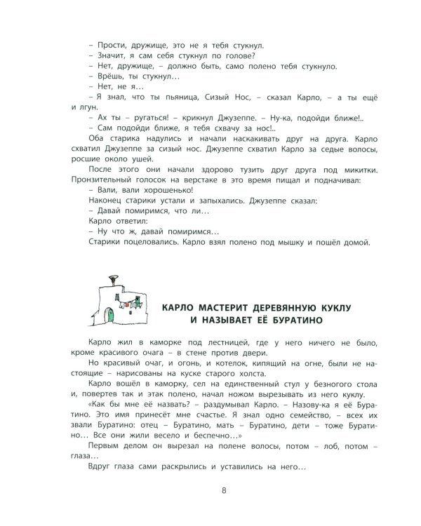 Золотой ключик, или Приключения Буратино