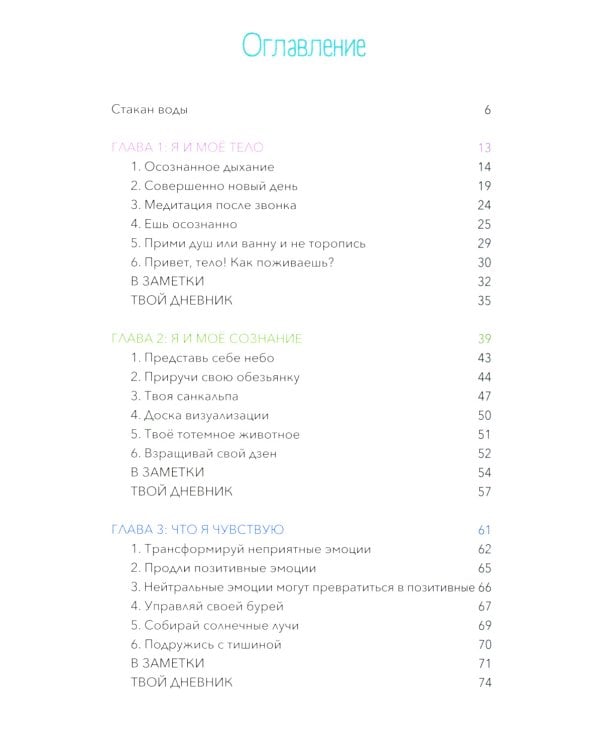 Твоя путеводная звезда: практики осознанности на каждый день