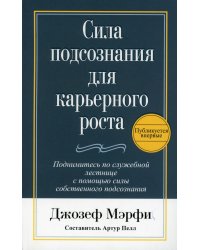 Сила подсознания для карьерного роста. 3-е изд