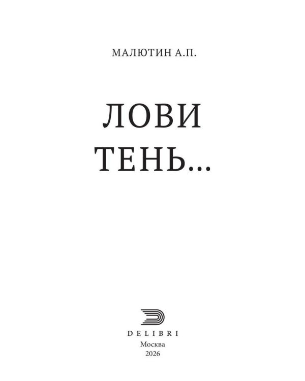 Лови тень…