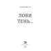 Лови тень…