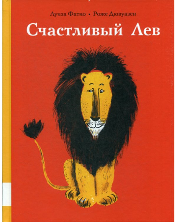 Счастливый лев