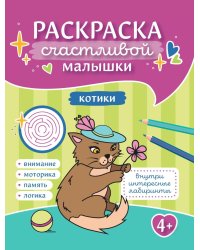 Котики: книга-раскраска (б/ф)