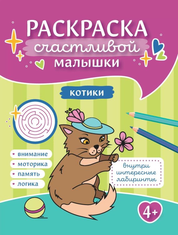 Раскраска счастливой малышки Котики: книга-раскраска (б/ф)