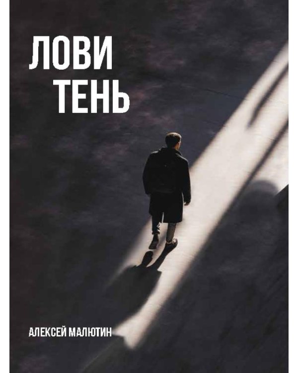 Лови тень…