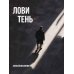 Лови тень…