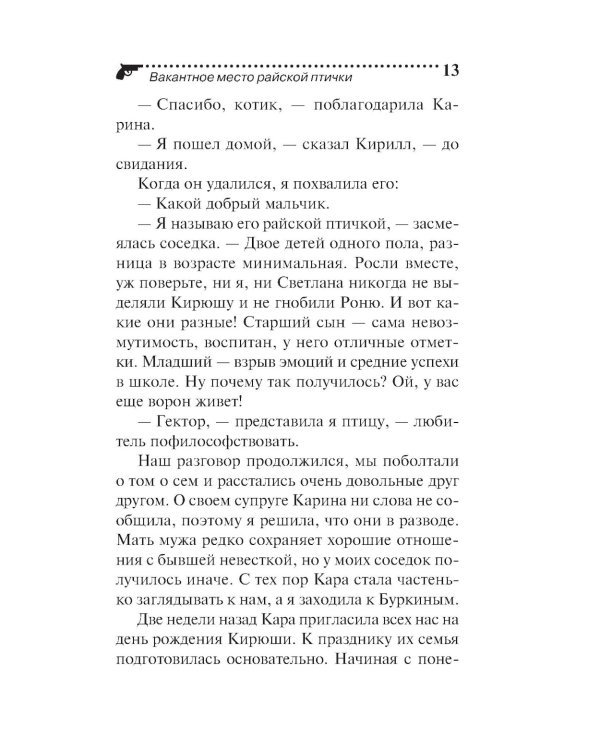 Вакантное место райской птички